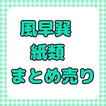앙스타 카제하야 타츠미 종이류 묶음 판매
