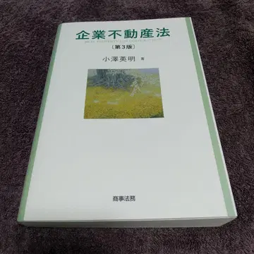 기업 부동산법 = 기업을 위한 부동산법