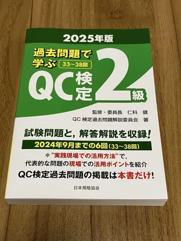 미사용 과거 문제로 배우는 QC 검정 2급 2025년판