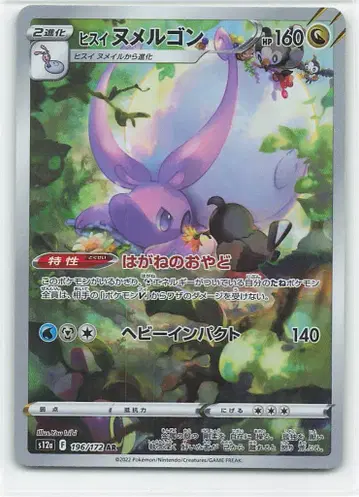 Pokemon S12a 196/172 미끄래곤 AR