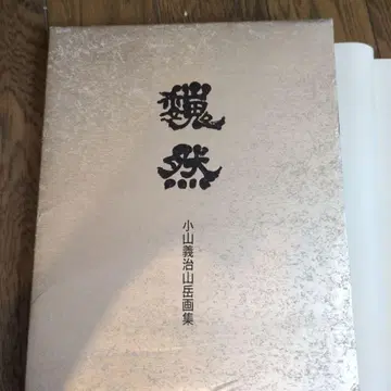 고야마 요시하루 산악화집  위엄
