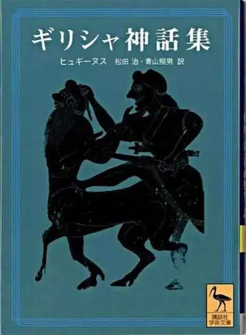 코단샤 코단샤 학술 문고 히기네스 그리스 신화집