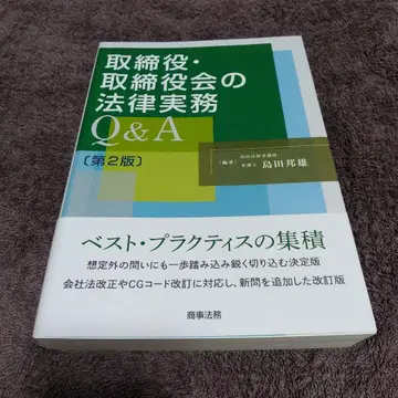 이사 및 이사회 법률 실무 Q&A [제2판]