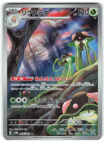Pokemon SV4M 068/066 육파리 AR
