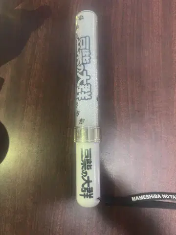 마메시바의 대군 응원봉