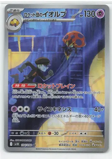 Pokemon SV10 104/098 로켓단의 이오루브 AR