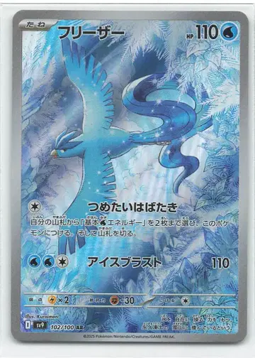 Pokemon SV9 102/100 프리저 AR