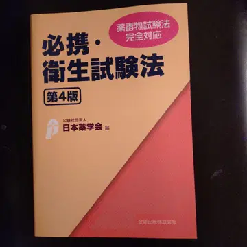 필수 위생 검사 방법 제4판
