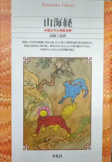 헤이본샤 헤이본샤 라이브러리 다카마 산료 산카이쿄