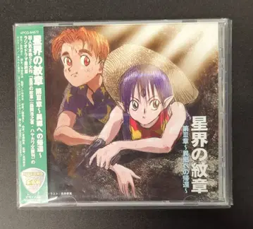 애니메이션 CD 별의 문장 III 이향으로의 귀환