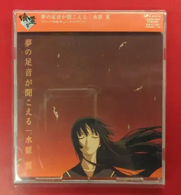 애니메이션 CD 미즈하라 카오루 꿈의 발소리가 들리는/쿠레이-제로-