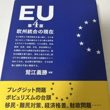 EU 유럽 통합의 현재 제4판