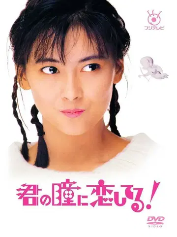 네 눈동자에 사랑이 담겨 있어! 나카야마 미호 주연, 전 6권 DVD