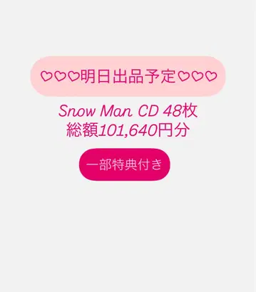 Snow Man CD 묶음 판매 45장