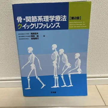 뼈 및 관절 물리치료 퀵 레퍼런스 제2판