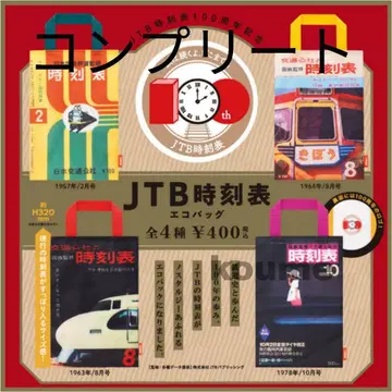 JTB 시간표 에코백 가챠 컴플리트