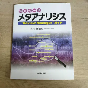 첫 걸음 메타 분석 "Review Manager" 가이드
