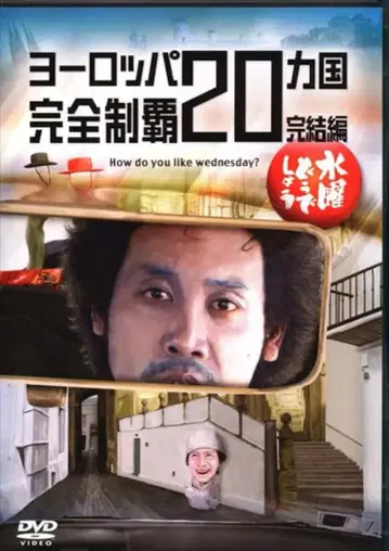 버라이어티 DVD 수요일 어떨까요? 유럽 20개국 완전 정복 완결편 28