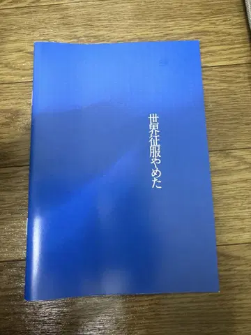 영화 '세계 정복을 포기했다' 팜플렛 키타무라 타쿠미