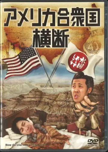 버라이어티 DVD 수요일 어떨까요? 아메리카 합중국 횡단 15