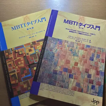 (미사용품) MBTI 타입 입문 2권 세트 [제6판] + [직장편]