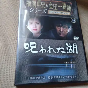 저주받은 호수 DVD 컬렉션 44