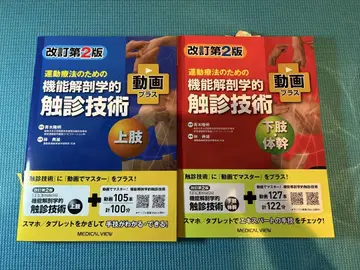 운동 요법을 위한 기능적 해부학 촉진 기법 2권 세트, 필기 없음