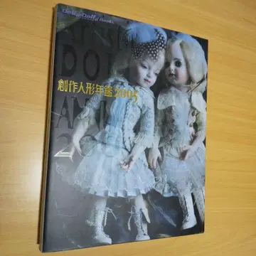 창작 인형 연감 2005