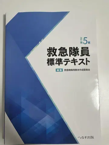 구급대원 표준 텍스트 제5판