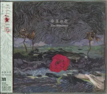 애니메이션 CD 시마미야 에이코 [초판] 나락의 꽃