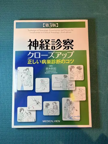 신경 진찰 클로즈업 정확한 병소 진단의 요령