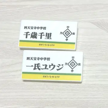 테니스의 왕자님 전시회 명찰 치토세 치사토 유우지