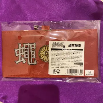 돌풍전설 특공의 확장 파리왕 벨제바브 팔찌