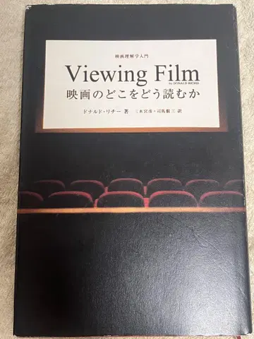 영화의 어디를 어떻게 읽을 것인가 : 영화 이해학 입문 도날드 리치