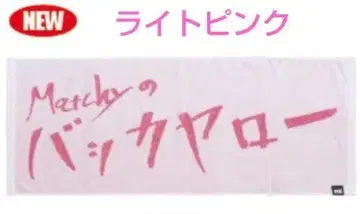 고토 마사히코 2025년 LIVE 바카야로 타월 라이트 핑크