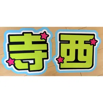 테라니 타쿠토 timelesz 부채 문자