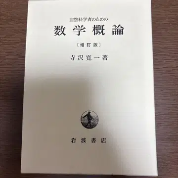 자연과학자를 위한 수학 개론
