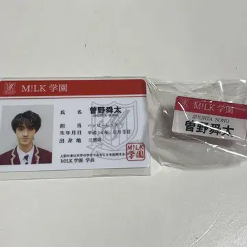 M!LK 소노 슌타 학생증 명찰 배지 팬미 굿즈 카드 BIGLOVE