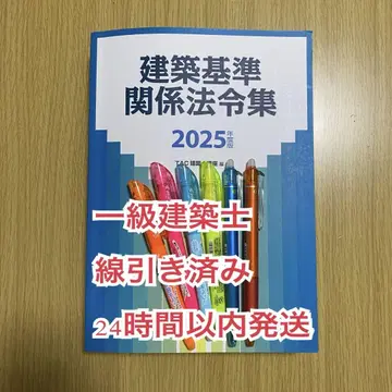 1급 건축사용 건축 기준 관련 법령집 선이 그어져 있음 2025년도판