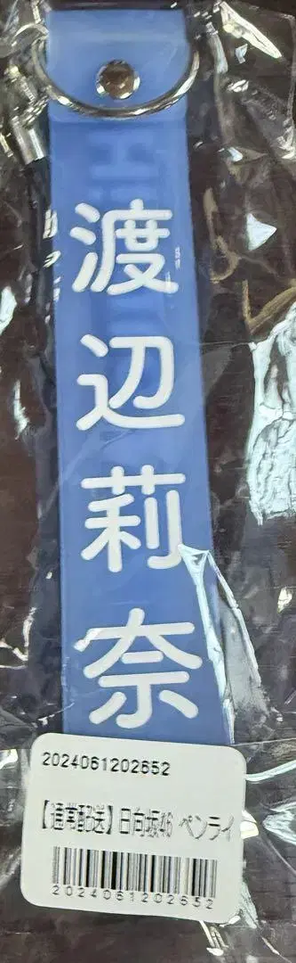 와타나베 리나 응원봉 스트랩 히나타자카