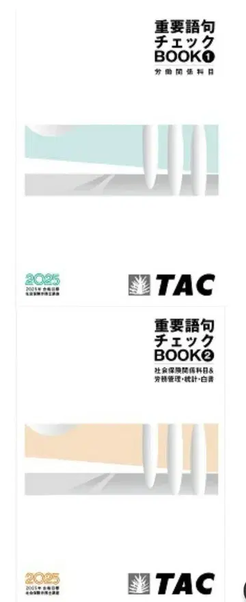 사회보험 노무사 중요 어휘 체크 BOOK TAC 2025년