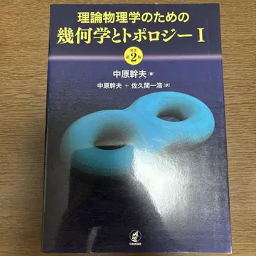이론 물리학을 위한 기하학 및 토폴로지 I [원작 제2판]