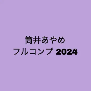 노기자카46 츠츠이 아야메 브로마이드 2024 컴프 풀 컴프