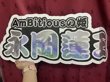 AmBitious 영각 연왕 연결 문자