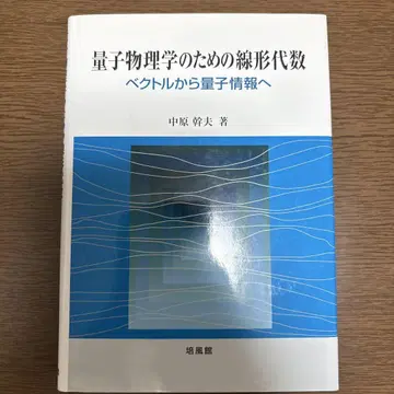 양자물리학을 위한 선형대수: 벡터에서 양자정보로