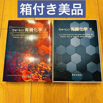 워렌 유기화학 아래 새상품급 박스 포함