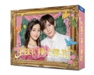 왕에게 바치는 약지 DVD-BOX