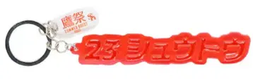 후쿠오카 소프트뱅크 호크스 25 타카마츠리 SB 리플렉터 키링 슈토 유쿄