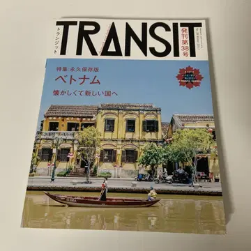 TRANSIT(트랜짓) 38호 베트남 그리운 새로운 나라로