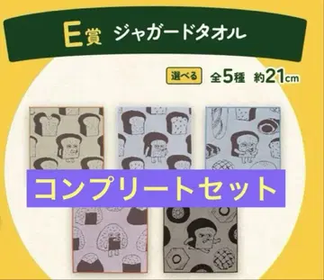 빵 도둑 제일복권 E상 자카드 타월 총 5종류 컴플리트 세트